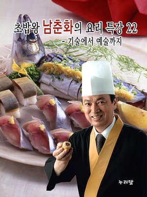 cover image of 초밥왕 남춘화의 요리특강 22